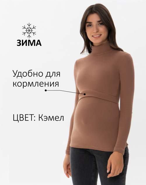 Водолазка утепленная ILM Дарси для беременных и кормящих; кэмел (Арт. 111079)
