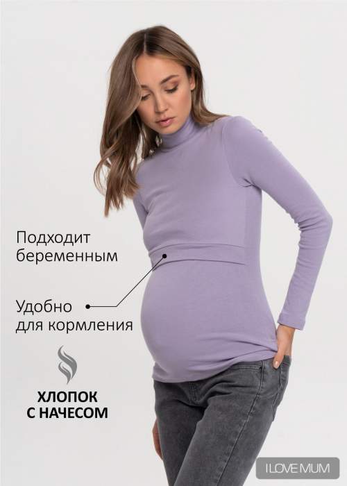 Водолазка утепленная ILM Дарси для беременных и кормящих; лиловый (Арт. 111118)