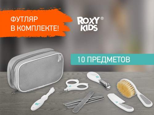 Набор гигиенический Roxy для новорожденных (Арт. 07197)